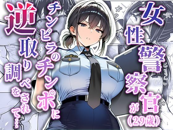 ＜同人＞ 女性警察官（29歳）が、チンピラのチンポに逆取り調べをされて...
