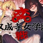 ＜同人＞ 双成寺女学園-交戦- 『マンガ』