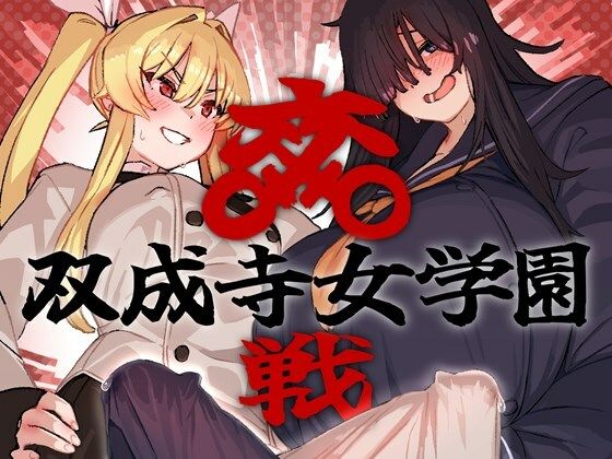 ＜同人＞ 双成寺女学園-交戦- 『マンガ』