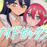 ＜同人＞ サイドセックス 『マンガ』