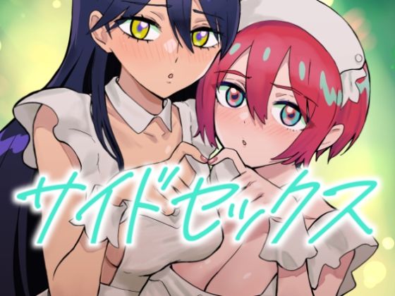 ＜同人＞ サイドセックス 『マンガ』