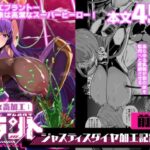 ＜同人＞ 女畜加工プラント ジャスティスダイヤ加工記録 前編 『マンガ』