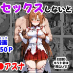 ＜同人＞ セックスしないと出られない部屋《SA●アスナ》 『マンガ』
