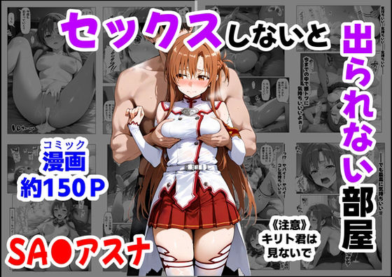 ＜同人＞ セックスしないと出られない部屋《SA●アスナ》 『マンガ』