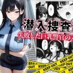 ＜同人＞ 潜入捜査に失敗した巨乳警官の末路 『マンガ』