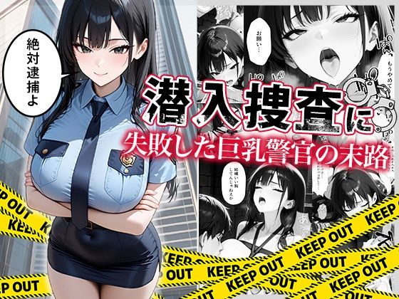 ＜同人＞ 潜入捜査に失敗した巨乳警官の末路 『マンガ』