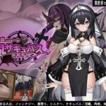 ＜同人＞ 純真シスターの淫乱サキュバス禁断誓約 『マンガ』