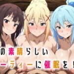 ＜同人＞ この素晴らしいパーティーに催●を！ 『マンガ』