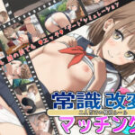 ＜同人＞ 常識改変マッチング〜二人だけの特別ルール〜 『マンガ』