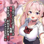 ＜同人＞ お金で何でもしてくれる後輩ちゃんが搾取しようとした先輩のデカチンにわからされるまで  モーションコミック版 『マンガ』