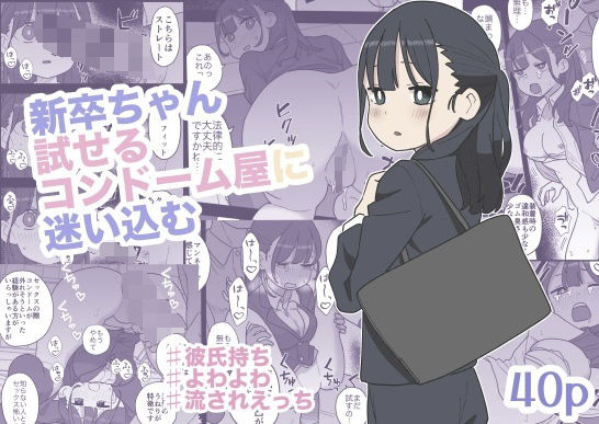 ＜同人＞ 新卒ちゃん試せるコンドーム屋に迷い込む 『マンガ』