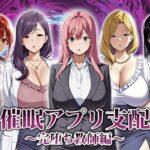 ＜同人＞ 催●アプリ支配〜完堕ち教師編〜 『マンガ』