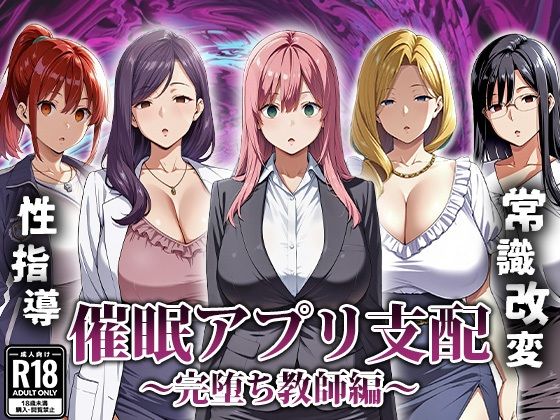 ＜同人＞ 催●アプリ支配〜完堕ち教師編〜 『マンガ』