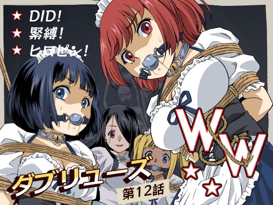 ＜同人＞ W＆W第12話『二人の女と闇の迷路』 『マンガ』