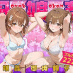 ＜同人＞ 母娘姦  御坂親子編 『マンガ』