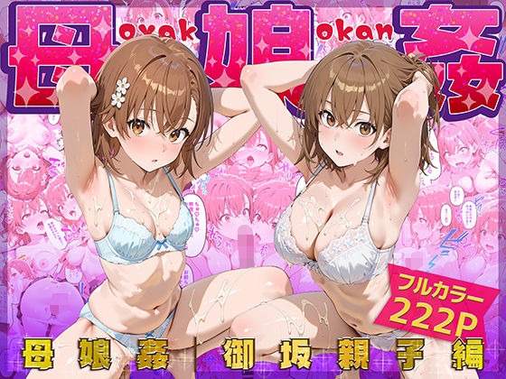 ＜同人＞ 母娘姦  御坂親子編 『マンガ』