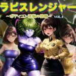 ＜同人＞ ラピスレンジャー 〜ボディコン洗脳の恐怖〜 VOL.4 『マンガ』