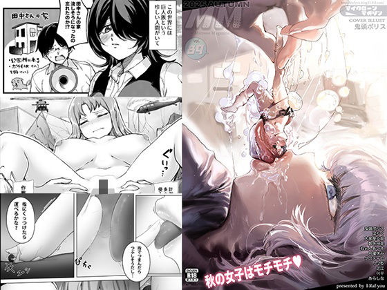 ＜同人＞ MM89号 秋の女子はモチモチv 『マンガ』