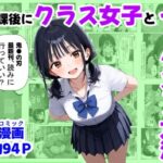 ＜同人＞ 放課後にクラス女子と、セックスする方法 『マンガ』