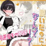 ＜同人＞ 女子の皮 脱いだのに、なんで！？ 『マンガ』