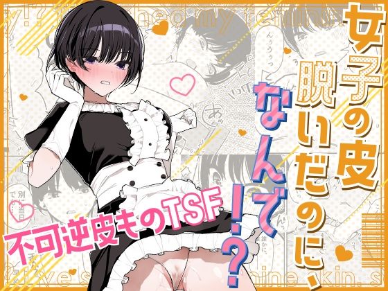 ＜同人＞ 女子の皮 脱いだのに、なんで！？ 『マンガ』