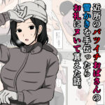 ＜同人＞ 近所のバツイチおばさんの雪かきを手伝ったらお礼にヌいて貰えた話。 『マンガ』