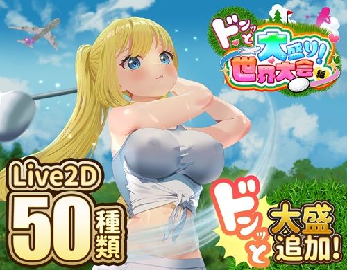 ＜同人＞ ドピュッとゴルフ伝説〜ドンっと大盛り世界大会編〜 『マンガ』