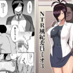 ＜同人＞ NTR風紀委員ミオ3 『マンガ』
