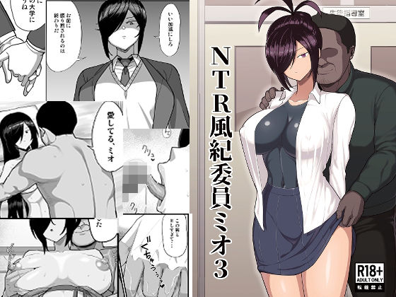 ＜同人＞ NTR風紀委員ミオ3 『マンガ』