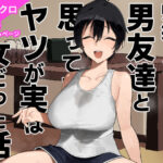 ＜同人＞ 帰郷したら男友達と思ってたヤツが 実は女だった話 『マンガ』