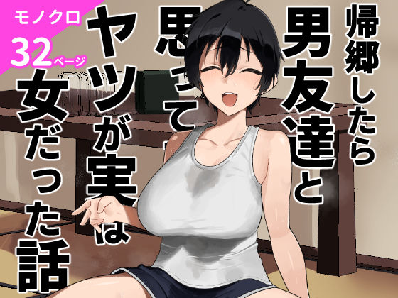 ＜同人＞ 帰郷したら男友達と思ってたヤツが 実は女だった話 『マンガ』