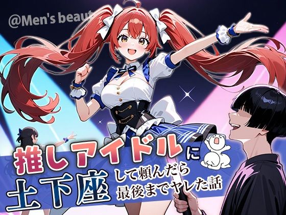 ＜同人＞ 推しアイドルに土下座して頼んだら最後までヤレた話 『マンガ』