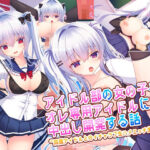 ＜同人＞ アイドル部の女の子をオレ専用アイドルにして中出し開発する話〜同居アイドルとのイチャラブ生ハメエッチ生活！〜 『マンガ』