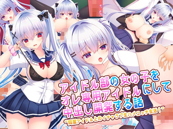 ＜同人＞ アイドル部の女の子をオレ専用アイドルにして中出し開発する話〜...