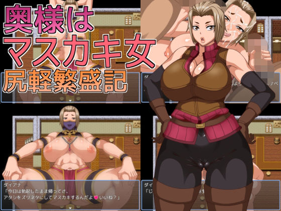 ＜同人＞ 奥様はマスカキ女  尻軽繁盛記 『マンガ』