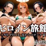 ＜同人＞ ヒロイン旅館 -◯NE PIECE・麦わらのオンナ篇- 『マンガ』