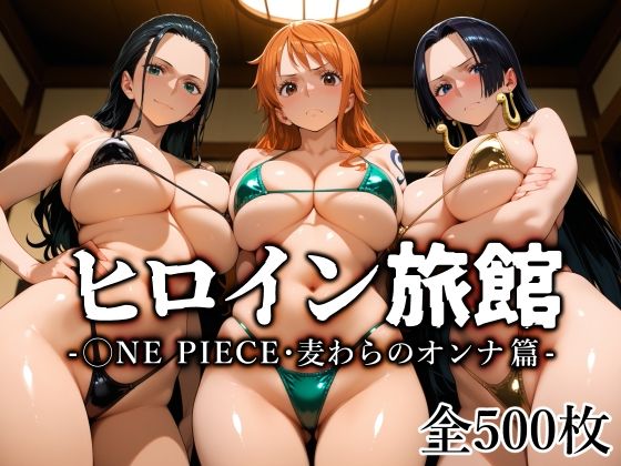 ＜同人＞ ヒロイン旅館 -◯NE PIECE・麦わらのオンナ篇- 『マ...