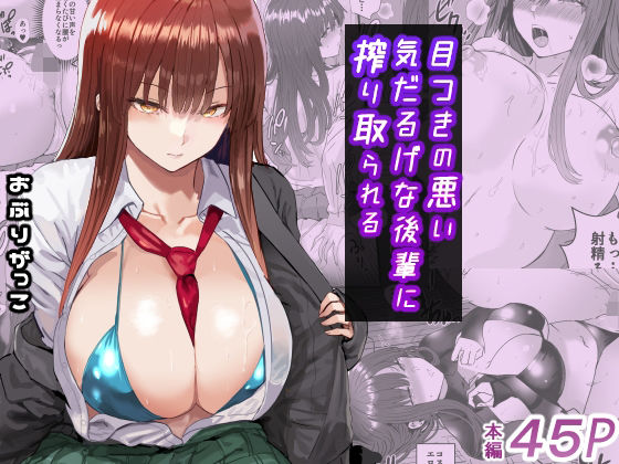 ＜同人＞ 目つきの悪い気だるげな後輩に搾り取られる 『マンガ』