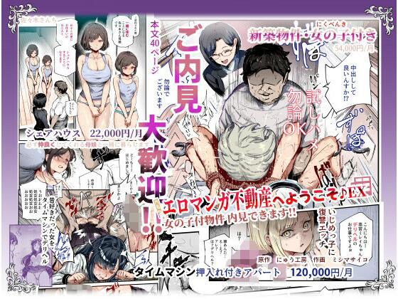 ＜同人＞ エロマンガ不動産へようこそ♪EX 女の子付物件内見できます！...