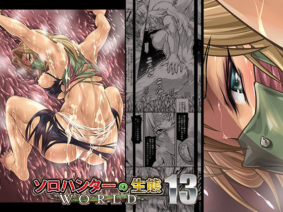 ＜同人＞ ソロハンターの生態WORLD13 『マンガ』