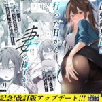 ＜同人＞ 同人イベントの出張編集部に行った日から妻の様子が… 『マンガ』