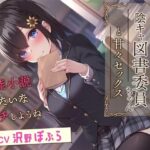 ＜同人＞ むっつりスケベな陰キャ図書委員ちゃんと甘々セックス-官能小説みたいなエッチしようね【KU100】 『マンガ』