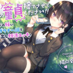 ＜同人＞ 【童貞卒業おめでと♪】僕の童貞捨てさせてください！！〜ガードの緩いダウナーJKと勇気の中出し妊活エッチ〜 『マンガ』