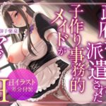 ＜同人＞ 【絶抜シコリテック】政府から派遣された子作り事務的メイドがマジでH（淫語、オホ声） 『マンガ』