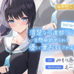 ＜同人＞ SNSで知り合った清楚な弓道部JKに一生懸命舐められて優しく筆おろしされました♪【cv:みもりあいの】 『マンガ』