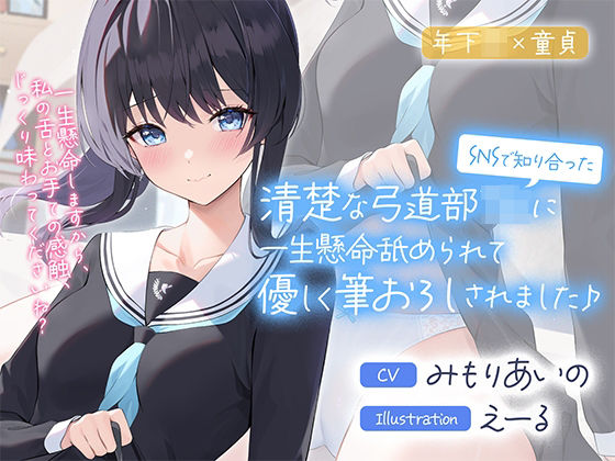 ＜同人＞ SNSで知り合った清楚な弓道部JKに一生懸命舐められて優しく...