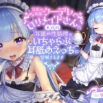 ＜同人＞ 【全編ぐっぽり耳舐め】耳舐め専属クーデレロリメイドさんの事務的耳舐め性処理がいちゃらぶ耳舐めえっちに発展するまで【KU100】 『マンガ』