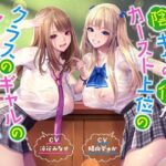 ＜同人＞ 【ハーレムオホ声】 〜陰キャの僕がカースト上位のクラスのギャルのセフレ係になった 『マンガ』