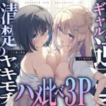 ＜同人＞ 【ギャル×清楚】誘惑ギャル逆NTR×清楚カノジョのヤキモチセックス×ハメ比べ3P 『マンガ』