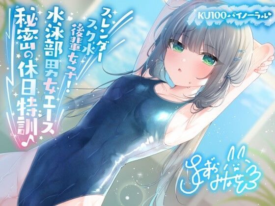 ＜同人＞ 【KU100】スレンダースク水後輩女子！ 水泳部男女エース秘...